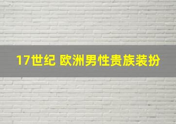 17世纪 欧洲男性贵族装扮